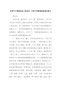 在青年干部做谈话上的讲话年轻干部要提高抓落实能力