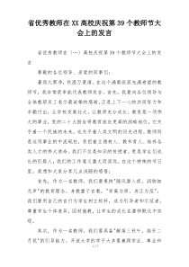 省优秀教师在XX高校庆祝第39个教师节大会上的发言