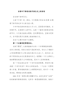 在青年干部培训班开班仪式上的讲话