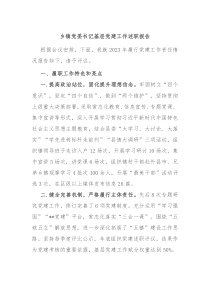 乡镇党委书记基层党建工作述职报告