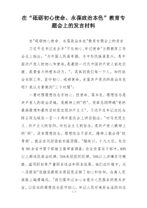 在“砥砺初心使命、永葆政治本色”教育专题会上的发言材料