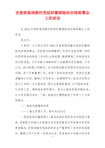 在度软弱涣散村党组织整顿验收安排部署会上的讲话