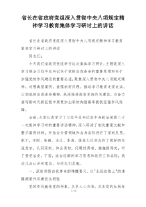 省长在省政府党组深入贯彻中央八项规定精神学习教育集体学习研讨上的讲话