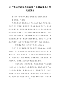 在“青年干部说作风建设”专题座谈会上的交流发言
