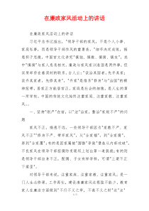 在廉政家风活动上的讲话