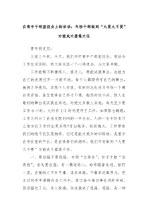 在青年干部座谈会上的讲话年轻干部做到九要九不要方能成大器堪大任