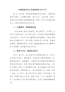 乡镇党委书记工作述职报告