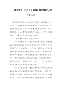 研讨发言时时处处事事让廉洁履职入脑入心入行