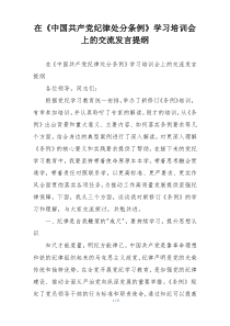 在《中国共产党纪律处分条例》学习培训会上的交流发言提纲