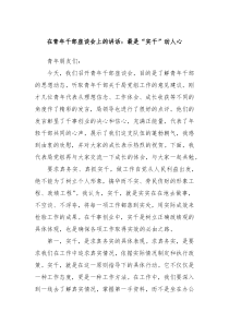 在青年干部座谈会上的讲话最是实干动人心