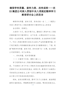 确保学有质量、查有力度、改有成效——在XX集团公司深入贯彻中央八项规定精神学习教育研讨会上的发言