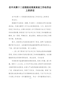 在中央第十二巡视组巡视某某省工作动员会上的讲话