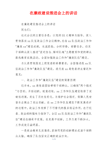 在廉政建设推进会上的讲话