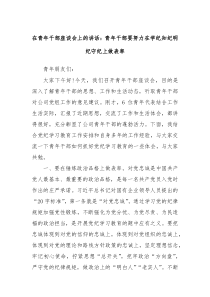 在青年干部座谈会上的讲话青年干部要努力在学纪知纪明纪守纪上做表率