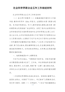 社会科学界联合会五年工作综述材料