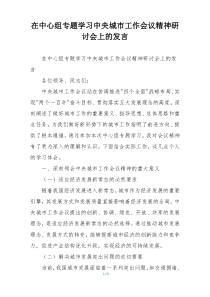 在中心组专题学习中央城市工作会议精神研讨会上的发言