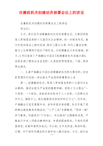 在廉政机关创建动员部署会议上的讲话
