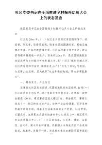 社区党委书记在全面推进乡村振兴动员大会上的表态发言