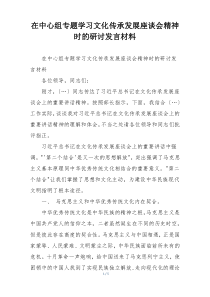 在中心组专题学习文化传承发展座谈会精神时的研讨发言材料