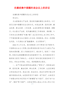 在廉政集中提醒约谈会议上的讲话