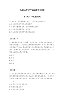 社区工作者考试试题库300道及答案【考点梳理】