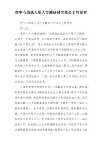 在中心组选人用人专题研讨交流会上的发言