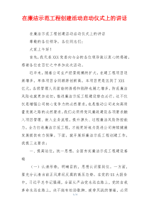在廉洁示范工程创建活动启动仪式上的讲话