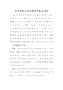 在青年教师语文教学观摩活动开幕式上的讲话