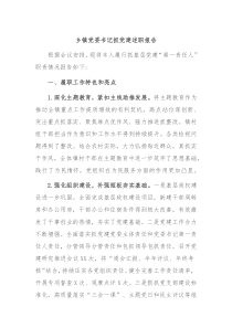 乡镇党委书记抓党建述职报告