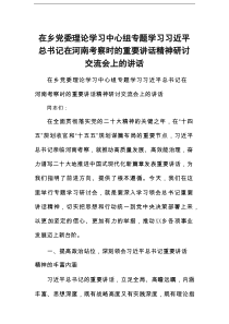 在乡党委理论学习中心组专题学习习近平总书记在河南考察时的重要讲话精神研讨交流会上的讲话