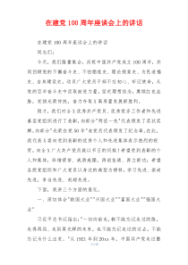 在建党100周年座谈会上的讲话