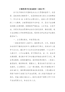 乡镇党委书记述法报告