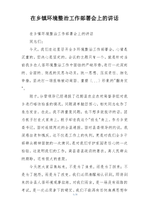 在乡镇环境整治工作部署会上的讲话
