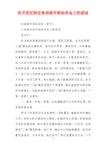 在开发区拆迁培训班开班动员会上的讲话