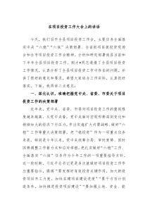 在项目投资工作大会上的讲话