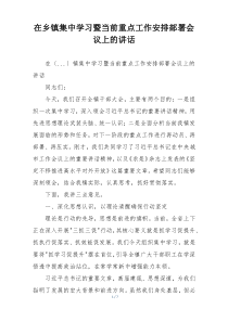 在乡镇集中学习暨当前重点工作安排部署会议上的讲话