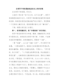 在领导干部家属廉政座谈会上的讲话稿