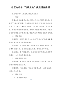 社区电动车“飞线充电”摸底调查提纲