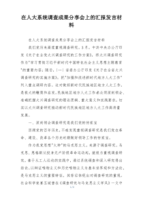 在人大系统调查成果分享会上的汇报发言材料