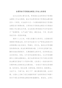 在领导班子思想政治建设工作会上的讲话