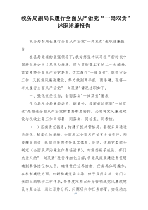 税务局副局长履行全面从严治党“一岗双责”述职述廉报告