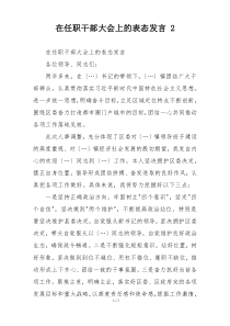 在任职干部大会上的表态发言 2