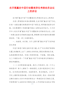 在开展赢在中层行动暨差异化考核动员会议上的讲话