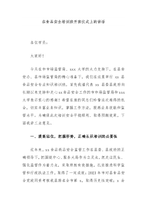 在食品安全培训班开班仪式上的讲话