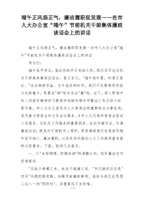 端午正风扬正气，廉洁履职促发展——在市人大办公室“端午”节前机关干部集体廉政谈话会上的讲话
