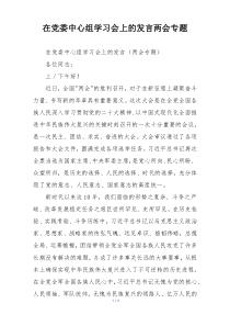 在党委中心组学习会上的发言两会专题
