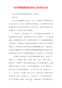 在开展道德讲堂活动上的讲话公安