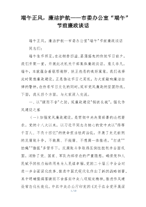 端午正风，廉洁护航——市委办公室“端午”节前廉政谈话