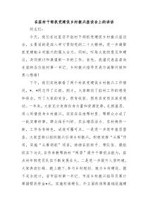 在驻村干部抓党建促乡村振兴座谈会上的讲话
