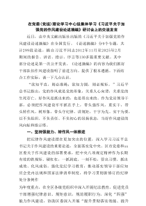 在党委（党组）理论学习中心组集体学习《习近平关于加强党的作风建设论述摘编》研讨会上的交流发言4篇精选
